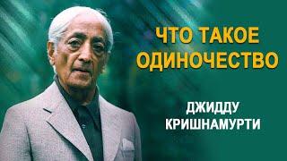 Что такое одиночество? | Джидду Кришнамурти