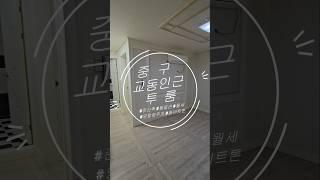 대구 중구 교동인근 투룸 월세 구경 왔습니다. #대구중구투룸 #대구중구월세