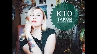 КТО ТАКОЙ АРОМАСТИЛИСТ?