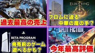 モンハンワイルズがカプコン史上最速の売上！ / フロムに中華の魔の手が迫る！？ / スクエニの取り締まりから吉田さんが解任か？【ゲームニュースまとめ】