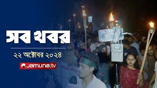 সারাদিনের সব খবর একসাথে | Sob Khobor | 12 AM | 22 October 2024 | Jamuna TV