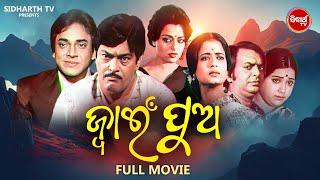 ODIA OLD FILM -JWAIN PUA- ଓଡ଼ିଆ ପୁରୁଣା ସିନେମା -ଜ୍ଵାଇଁ ପୁଅ | ODIA MOVIE | OLD IS GOLD | UTTAM MOHANTY