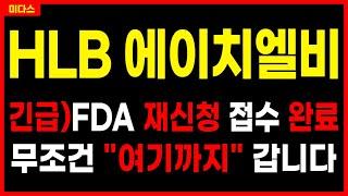 [HLB 에이치엘비] - 긴급) FDA 재심사 접수 완료! 급등랠리 임박! CB전환과 FDA일정? 리보세라닙 간암 주가 주가전망 목표가 대응방법 hlb생명과학 항서제약