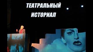 Александр Дугин. Театральный Историал