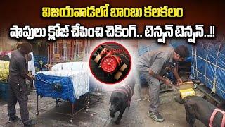 Vijayawada Besant Road Hoax Bomb Scare Created PANIC | LIC Building || Samayam Telugu
