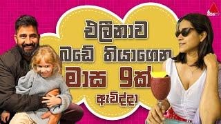 Jeevithayata Idadenna (ජීවිතයට ඉඩදෙන්න) | Happy Family | Travel With Wife | Sirasa TV