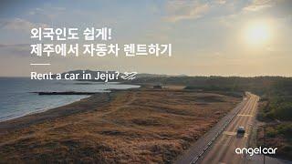 [ENG] 외국인도 편리하게! 제주에서 자동차 렌트하기 with Jeju AngelCar