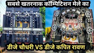 Dj KAPIT RAAVAN VS Dj CHAUDHARY ताबड़ तोड़ कॉम्पिटिशन 2024 ll कावड़ यात्रा मुरादाबाद 2024