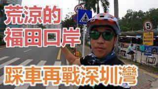 【灣區博士沈永年｜疫行大灣區】荒涼的福田口岸｜踩車再戰深圳灣