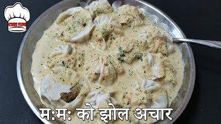 म:म: को झोल अचार | Jhol MOMO | झोल मोमो | Juicy momos with Classic Soup