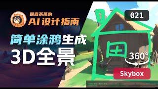 【AI 设计指南 | 021】Skybox 使用体验  | 简单涂鸦 生成 360 度3D全景 |3D动态桌面| UI 设计师的 AI 设计指南