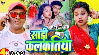 #Video | साड़ी कलकतिया | Lalit Kumar Suman | Sadi Kalakatiya | New Bhojpuri Song 2024