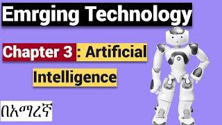 Emerging Technology Chapter 3: Artificial Intelligence/አርትፊሻል እንተለጀንስ