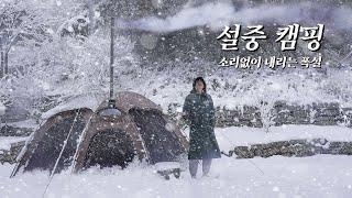 우중캠핑 갔는데 폭설 캠핑 . 화목난로와 아름다운 설중캠핑 . 벙커돔 그랑데