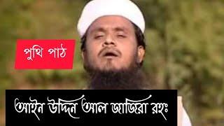 পুঁথি পাঠ আইন উদ্দিন আল আজাদের puthi patha.ainuddin al azader