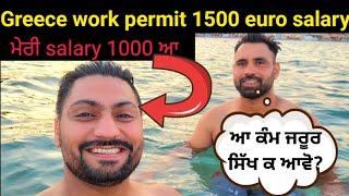 Greece work permit | Greece work visa earning | punjabi in greece Desi punjabi podcast in greece