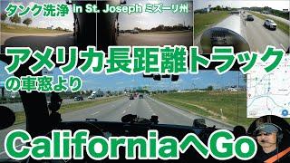 アメリカ長距離トラックの車窓より CaliforniaへGo タンク洗浄 in St. Joseph ミズーリ州 【#1477 2024-8-21】