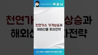 해외선물 투자에 천연가스 가격상승이 미치는 요인 #해외선물 #해외선물하는법 #해외선물거래방법