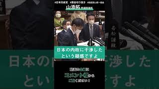 【統一協会と自民党議員】政策協定を結んでいた⁉　2022年10月20日予算委員会   #shorts #山添拓 #日本共産党  #国会質問切り抜き