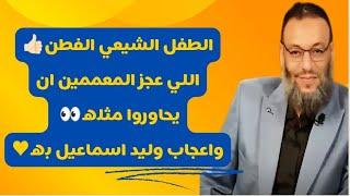 الطفل الشيعي الفطن اللي عجز المعممين ان يحاوروا مثله واعجاب وليد اسماعيل به️