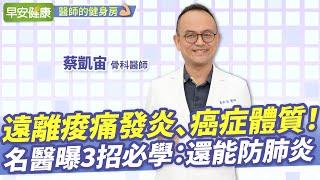 遠離痠痛發炎、癌症體質！名醫曝3招必學：還能防肺炎︱蔡凱宙 骨科醫師【早安健康／醫師的健身房】