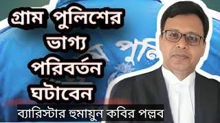 গ্রাম পুলিশের ভাগ্য পরিবর্তন ঘটাবে ব্যারিস্টার হুমায়ুন কবির পল্লব-Shah jalal Unique Academy