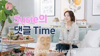 살며 사랑하며 배우며, 너무나 감사한 댓글 읽기TIME