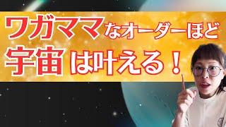 【宇宙オーダーはワガママ勝ち！】＊この動画を見るだけで願望実現が加速する！さらに純ちゃんのお話しが潜在意識の奥底へと刻まれる！編集者によるヒーリング付き（詳細は概要欄）