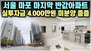 마포에피트어바닉 4,000만원에 서울 마포구 신축아파트 미분양 줍줍, 공덕 아현 최저가 서울 미분양아파트 서울 아현동 반값아파트 서울 소액투자 소형아파트 [723]