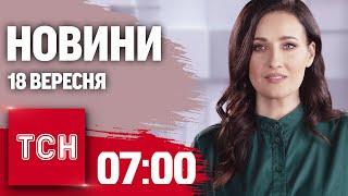 Новини ТСН 7:00 18 вересня. Атака на Сумщину вночі, відбудова Львова, Одесу охороняє ЮНЕСКО