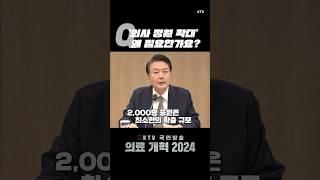 #윤석열 #대통령 #의대 #증원 #음모론 #제기 턱없이 부족한 숫자 #의료 #개혁 #추진
