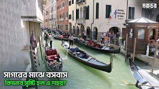 Venice Italy | সাগরের বুকে ভাসমান শহর | ১৫০০ বছরের বাড়িগুলো আজও কিভাবে টিকে আছে? | কোন গাড়ি নেই কেন?