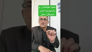 نحوه جوشاندن و پاستوریزه کردن شیرهای محلی #تغذيه #تغذیه_سالم #رژیم_غذایی #شیرمحلی#شیرپاستوریزه #غذا