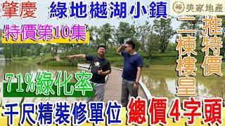 【特價專欄第10集】綠地樾湖小鎮|2棟樓皇特價|50萬買間千尺單位|精裝修|5套品牌家電贈送|生活度假必選屋苑#灣區生活#肇慶樾湖小鎮