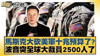 馬斯克大砍美軍十兆預算了？波音突全球大裁員2500人了【新聞大白話】20241119-10｜賴岳謙 林郁方 張廷廷