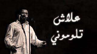 Cheb Khaled - Aalach Tloumouni (Paroles / Lyrics) | (الشاب خالد - علاش تلوموني (الكلمات