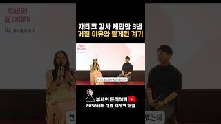 재테크 강사 제의만 3번 거절 이유와 맡게된 계기