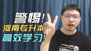 【警惕】河南专升本高效备考，但是也不用这么“高效”