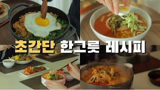 초간단 한그릇 레시피 4가지 / 이거 하나로 맛있는 열무 국수 만들어 먹기 /  후드 청소법 / 집밥(두부덮밥, 고기덮밥, 참치볶음밥) / 파자마파티