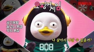 EBS 펭징어게임(펭수+오징어게임) | Penguid game(Pengsoo+Squid game) [EP.374](ENG/JPN) | #squidgame2 #오징어게임2