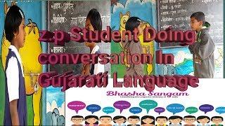 #bhashasangam #gujratilanguage      Student doing conversation in Gujrati /z.p.school sarde bangla