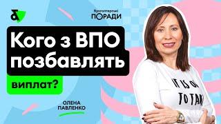 Кого з ВПО позбавлять виплат?