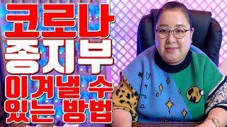 코로나 종지부 이겨낼 수 있는 방법 - 공주 용한 무당 점집 추천 후기 홍두깨 이시안