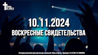 ЕЖЕНЕДЕЛЬНЫЕ СВИДЕТЕЛЬСТВА | КРАСНОДАР  10.11.2024