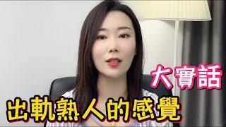 出軌身邊的熟人，是什麼感覺？3位女士說出了大實話