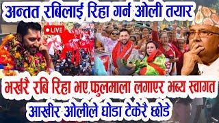 Today news| nepali news | nepali samachar | rabi lamichhane pokhara update |kp sharma oli