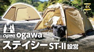 ogawaステイシーST-II　超簡単最強テントの設営方法！