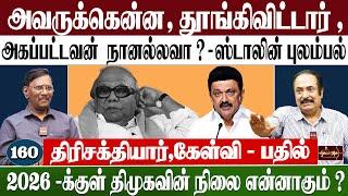 விஜய், திமுகவை ஒழிப்பாரா? |  அமைச்சர் |நேரு புலம்பல்-ஸ்டாலின் | விஜய் | திருமா | சீமான்...