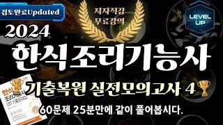 한식조리기능사 필기 CBT 기출복원 실전모의고사 4