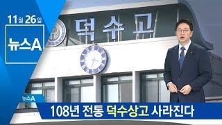 학생 수 급감에…‘108년 전통’ 덕수상고 사라진다 | 뉴스A